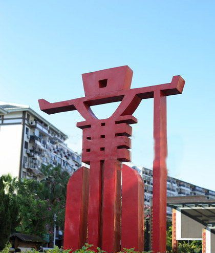 公園學院抽象文化不銹鋼廉字雕塑