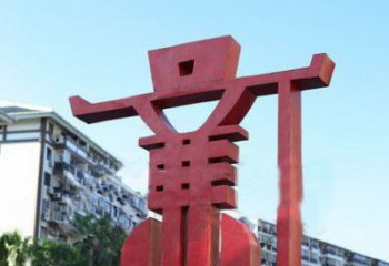 公園學院抽象文化不銹鋼廉字雕塑