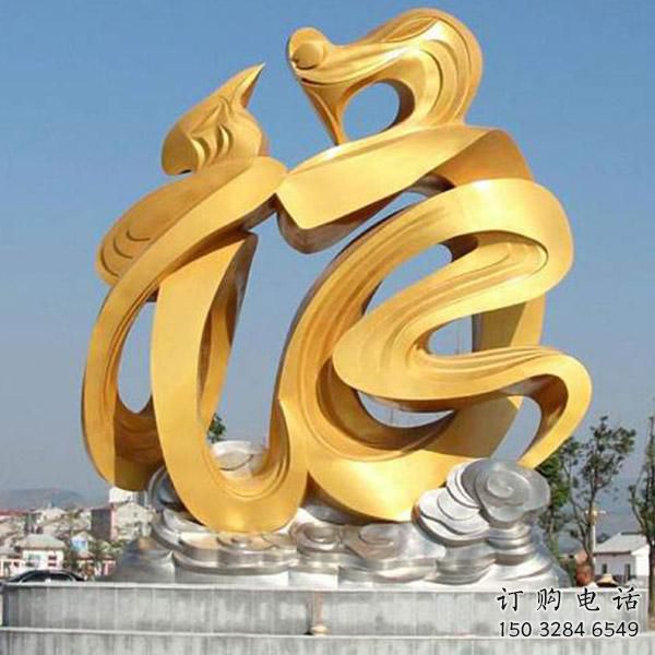 福字龍雕塑廠家 龍福字雕塑 不銹鋼福字龍雕塑廠家