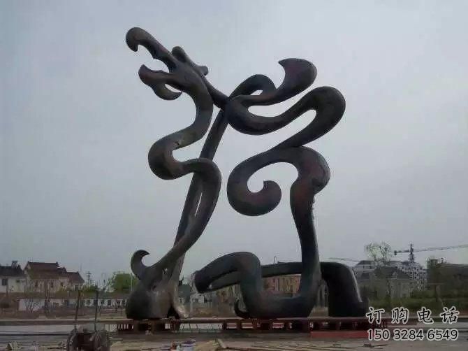 游樂場(chǎng)龍形雕塑廠家 戶外抽象擺件 大型現(xiàn)代龍形雕塑
