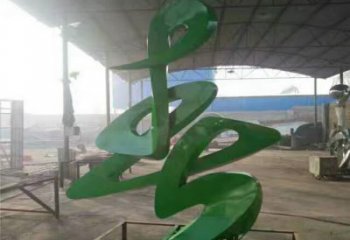 拉絲漢字雕塑廠家 烤漆創意擺件 別墅區不銹鋼漢字雕塑