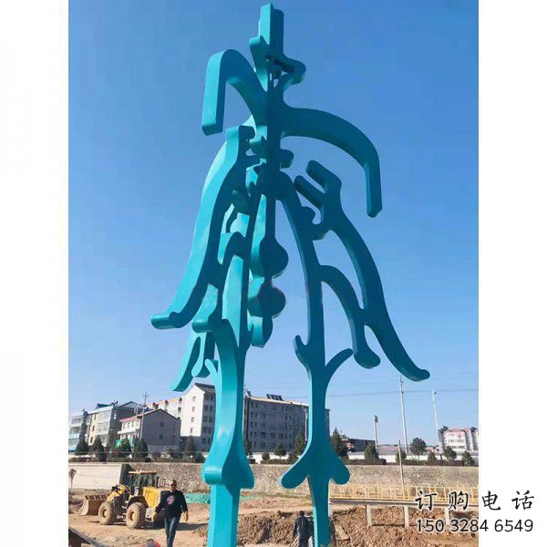 創意文字雕塑廠家 烤漆小品 公園不銹鋼文字雕塑