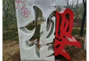 抽象漢字雕塑廠家 現代創意小品 戶外不銹鋼漢字雕塑