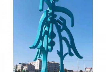 創(chuàng)意文字雕塑廠家 烤漆小品 公園不銹鋼文字雕塑