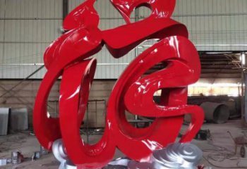 現(xiàn)代福字雕塑廠家 大型別墅區(qū)擺件 廣場(chǎng)不銹鋼福字雕塑