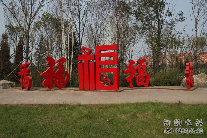 公園福字雕塑廠家 戶外擺件 大型不銹鋼福字雕塑