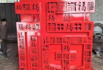 異形福字雕塑廠家 現(xiàn)代公園小品 烤漆不銹鋼福字雕塑