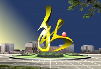 藝術(shù)漢字雕塑廠家 城市廣場(chǎng)不銹鋼雕塑
