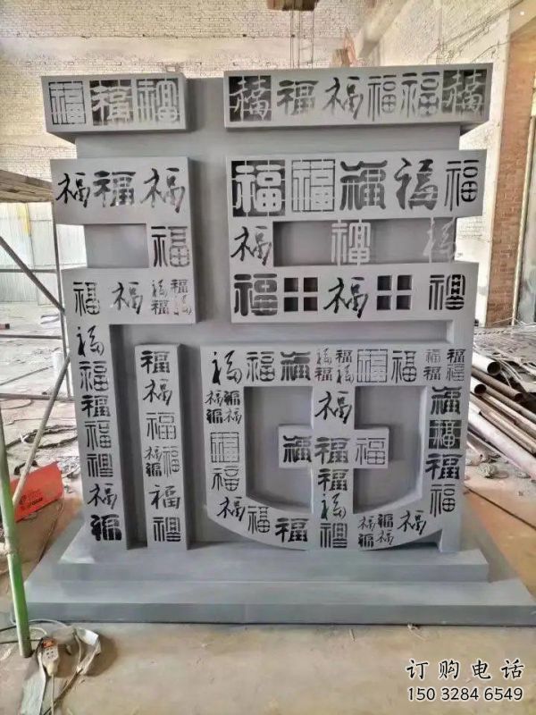 售樓部福字雕塑，噴砂發(fā)光雕塑，烤漆題材