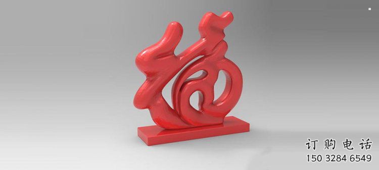 步行街福字雕塑，鍛造景觀雕塑，鏤空方式