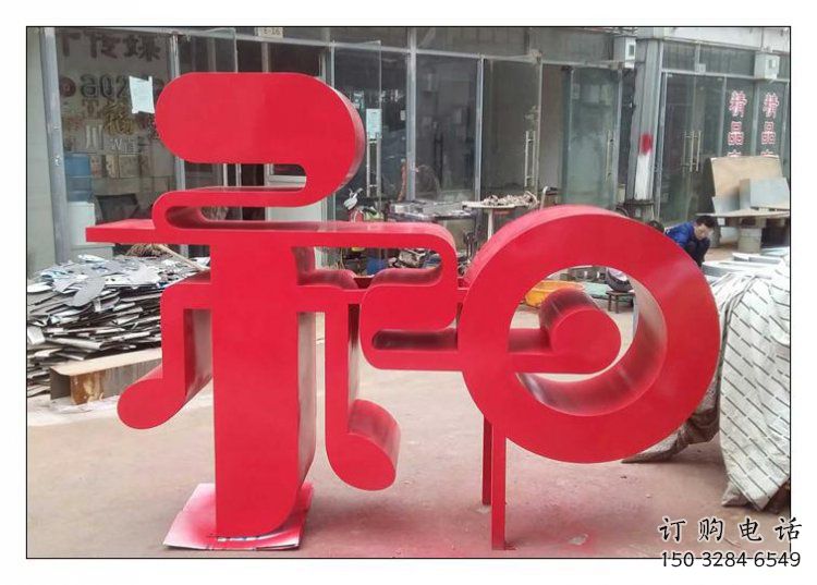 鍛鋼和字雕塑選用，小區擺件，不銹鋼和字雕塑制作