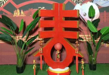 春字雕塑優(yōu)選，陸地?cái)[件，不銹鋼春字雕塑供應(yīng)廠家