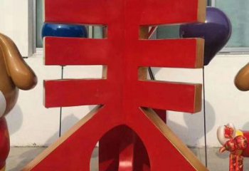 廣場(chǎng)春字雕塑，露天雕塑，不銹鋼春字雕塑廠家