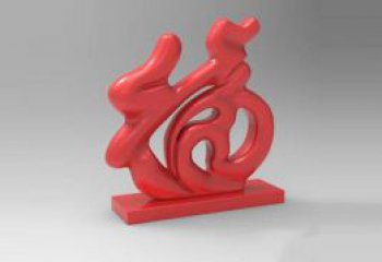 步行街福字雕塑，鍛造景觀雕塑，鏤空方式