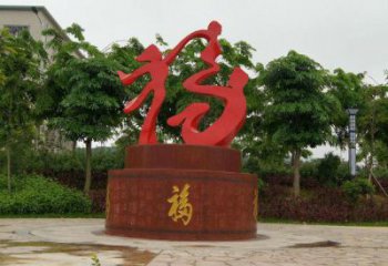 幼兒園福字雕塑，鐵藝文化雕塑，鑄造制作