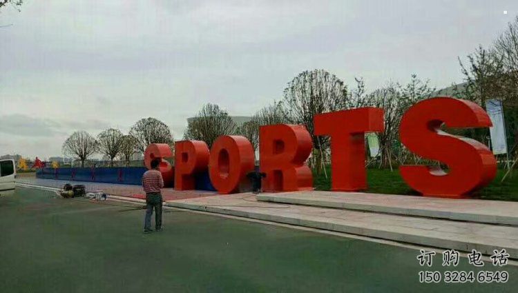 廣場字母雕塑，鏤空景觀雕塑，不銹鋼雕塑制造