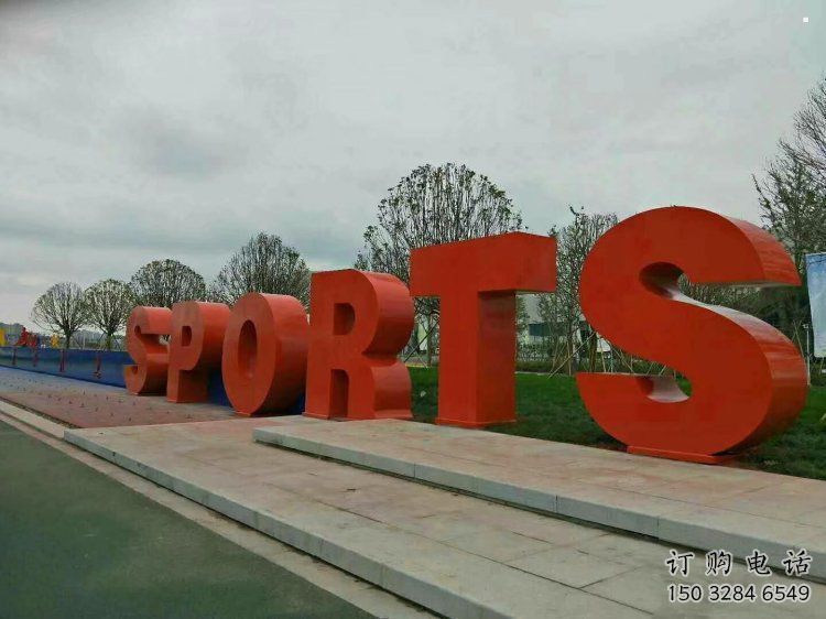 園林字母雕塑，噴漆景觀雕塑，立體藝術(shù)形式