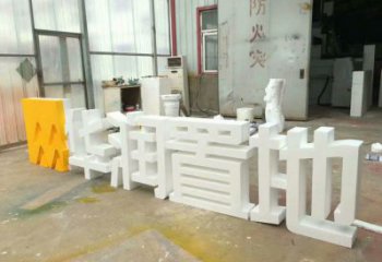 中式字母雕塑廠家，廣場系列，戶外不銹鋼字母雕塑供需