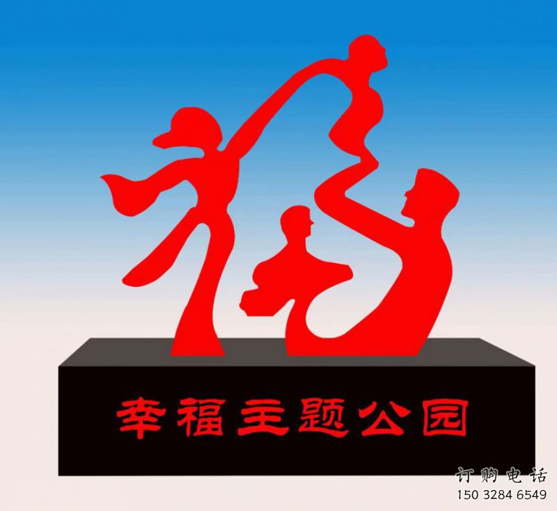 烏當(dāng)福字雕塑，公園雕塑，不銹鋼一家人福字雕塑