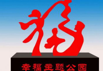 松北福字雕塑，公園雕塑，不銹鋼一家人福字雕塑