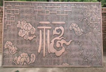 九臺鍛銅浮雕優選，室外雕塑，景觀福字浮雕優選